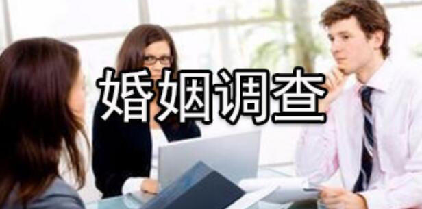婚姻调查取证